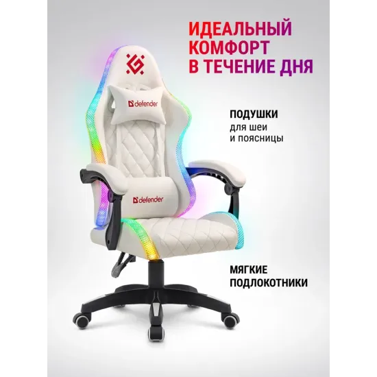 Компьютерное кресло Defender White Energy RGB